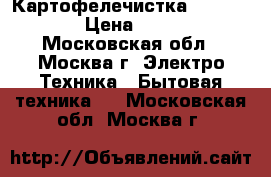 Картофелечистка Fimar PPN15 › Цена ­ 20 000 - Московская обл., Москва г. Электро-Техника » Бытовая техника   . Московская обл.,Москва г.